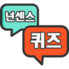 넌센스퀴즈넌센스100문제 APK