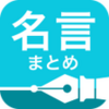 名言まとめ 人生を変える2,000の格言 ウィジェット付き APK
