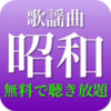 昭和歌謡曲 全部無料2千曲収録
