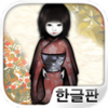 444번의 돌아왔어 : 인형의 귀가공포게임 APK
