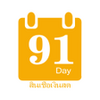 91Day:สนเชอเงนสด