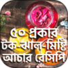 টসট আচর রসপ Achar