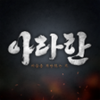아라한 APK