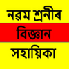 Assamese Class-9 Science Notes APK