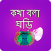 কথ বল ঘড় - Bangla Talking Clock APK
