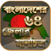বাংলাদেশের মানচিত্র - বাংলাদেশের ম্যাপ - bd map APK