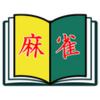 麻雀BOOK APK