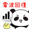 電波回復 by だーぱん　超便利アプリシリーズ第１弾 APK
