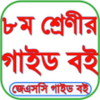 Class 8 All Guide - ক্লাস ৮ এর সকল গাইড APK