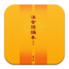 法會讀誦本 E047中華印經協會台灣生命電視台 APK