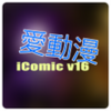 愛動漫討論社區 iComic APK