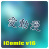 愛動漫 iComic Player APK