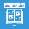 Khmer Math Exercises APK