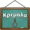 Κρεμάλα APK
