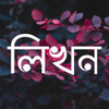 লখন - ছবত বল Likhon -