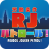 労働条件RJパトロール