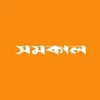 Samakal APK