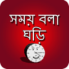 সময় বল ঘড় - talking time clock APK