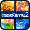 ถอดรหัสภาพ 2 APK