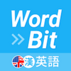WordBit 英語 自動學習 -繁體 APK
